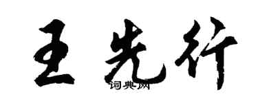 胡問遂王先行行書個性簽名怎么寫