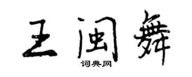 曾慶福王閩舞行書個性簽名怎么寫