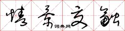 王冬齡情景交融草書怎么寫