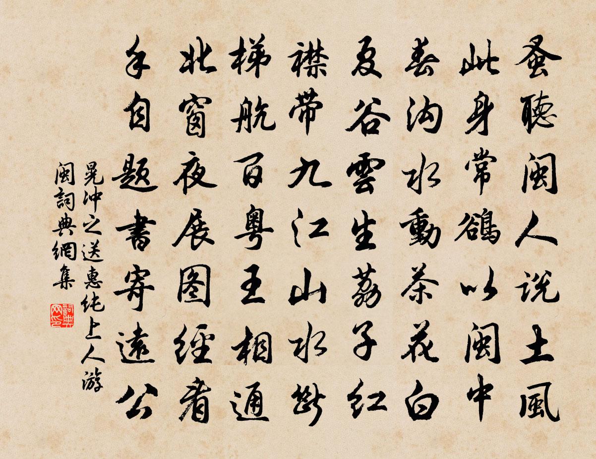 晃沖之送惠純上人游閩書法作品欣賞