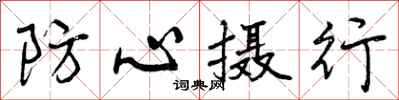 曾慶福防心攝行行書怎么寫