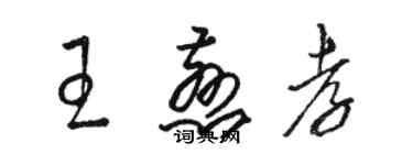 駱恆光王慈孝草書個性簽名怎么寫