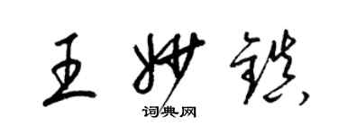 梁錦英王妙鎮草書個性簽名怎么寫