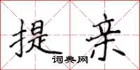 侯登峰提親楷書怎么寫