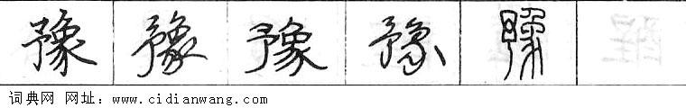 鋼筆字典