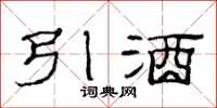 范連陞引酒隸書怎么寫