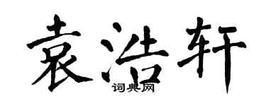 翁闓運袁浩軒楷書個性簽名怎么寫