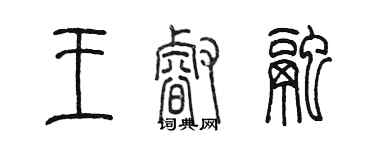 陳墨王睿融篆書個性簽名怎么寫