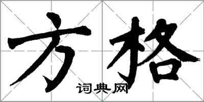 翁闓運方格楷書怎么寫