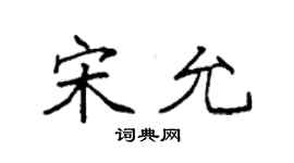 袁強宋允楷書個性簽名怎么寫