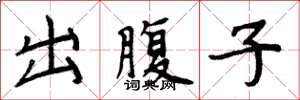 周炳元出腹子楷書怎么寫