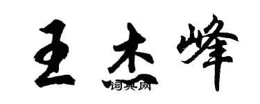 胡問遂王傑峰行書個性簽名怎么寫