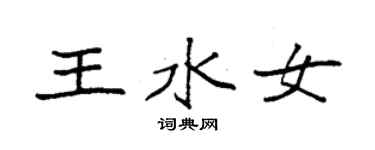 袁強王水女楷書個性簽名怎么寫