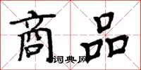 周炳元商品楷書怎么寫