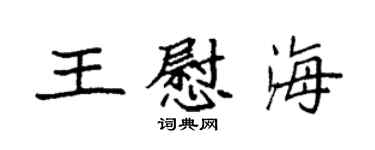 袁強王慰海楷書個性簽名怎么寫