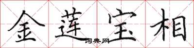 田英章金蓮寶相楷書怎么寫