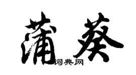 胡問遂蒲葵行書個性簽名怎么寫