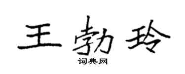 袁強王勃玲楷書個性簽名怎么寫