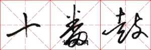 駱恆光十番鼓草書怎么寫
