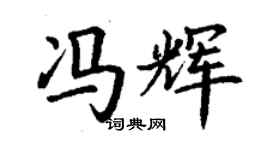 丁謙馮輝楷書個性簽名怎么寫