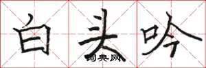 駱恆光白頭吟楷書怎么寫