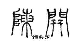 陳聲遠陳開篆書個性簽名怎么寫