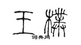 陳聲遠王朴篆書個性簽名怎么寫