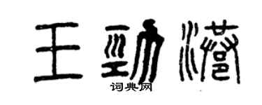 曾慶福王勁港篆書個性簽名怎么寫