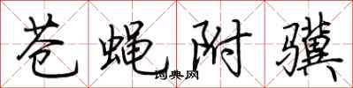 荊霄鵬蒼蠅附驥行書怎么寫