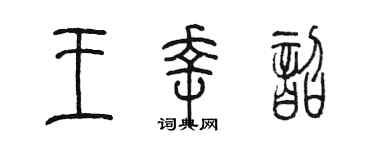 陳墨王幸韶篆書個性簽名怎么寫