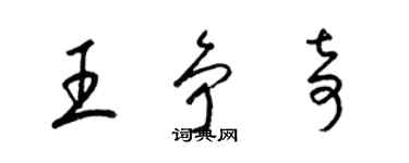 梁錦英王爭奇草書個性簽名怎么寫