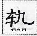 范連陞寫的硬筆隸書軌