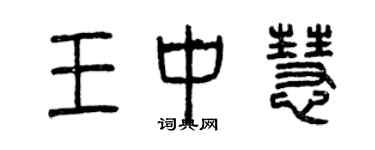 曾慶福王中慧篆書個性簽名怎么寫