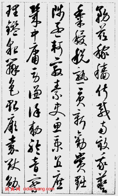 啟功草書《千字文》