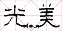 柯春海光美隸書怎么寫