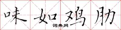 黃華生味如雞肋楷書怎么寫