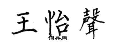 何伯昌王怡聲楷書個性簽名怎么寫