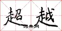 侯登峰超越楷書怎么寫