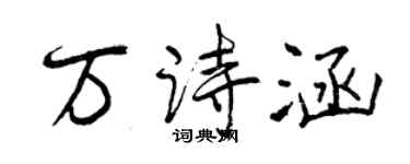 曾慶福萬詩涵行書個性簽名怎么寫