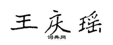 袁強王慶瑤楷書個性簽名怎么寫