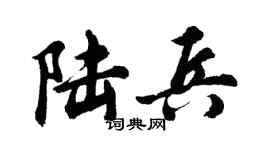胡問遂陸兵行書個性簽名怎么寫
