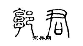 陳聲遠郭君篆書個性簽名怎么寫