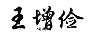 胡問遂王增儉行書個性簽名怎么寫