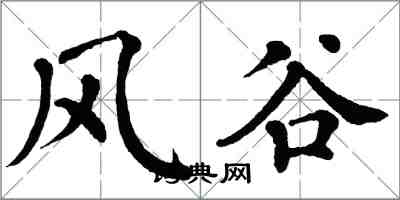 翁闓運風谷楷書怎么寫