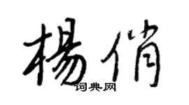 王正良楊俏行書個性簽名怎么寫
