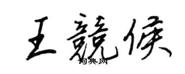 王正良王競侯行書個性簽名怎么寫
