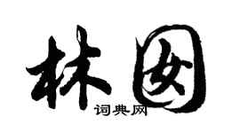 胡問遂林囡行書個性簽名怎么寫