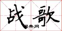 周炳元戰歌楷書怎么寫