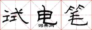 曾慶福試電筆隸書怎么寫