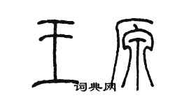 陳墨王原篆書個性簽名怎么寫
